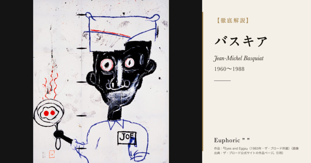 【徹底解説】ジャン＝ミシェル・バスキアとは？文字と記号で80年代を描いた画家の人生と作品を解説！
