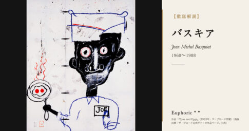 【徹底解説】ジャン＝ミシェル・バスキアとは？文字と記号で80年代を描いた画家の人生と作品を解説！