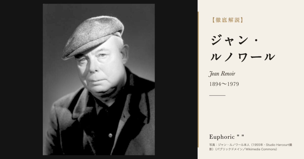 【徹底解説】ジャン・ルノワールとは?『大いなる幻影』『ゲームの規則』を撮った映画監督の人生と作品を解説! 【徹底解説】ジャン・ルノワールとは?『大いなる幻影』『ゲームの規則』を撮った映画監督の人生と作品を解説!
