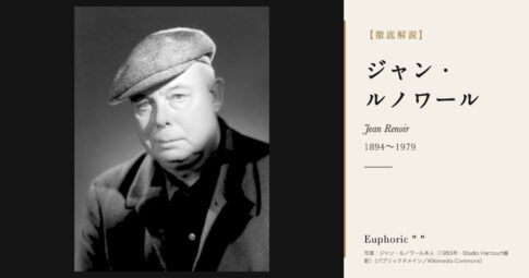 【徹底解説】ジャン・ルノワールとは？『大いなる幻影』『ゲームの規則』を撮った映画監督の人生と作品を解説！