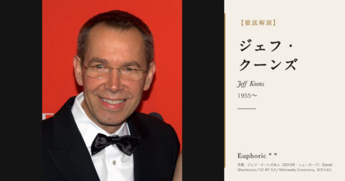 【徹底解説】ジェフ・クーンズとは？バルーン・ドッグで知られる美術家の人生と作品を解説！