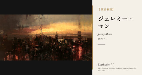 【徹底解説】ジェレミー・マンとは？雨と夜の都市を描く画家の人生と作品を解説！