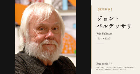 【徹底解説】ジョン・バルデッサリとは？言葉と写真でコンセプチュアル・アートを切り開いた美術家の人生と作品を解説！