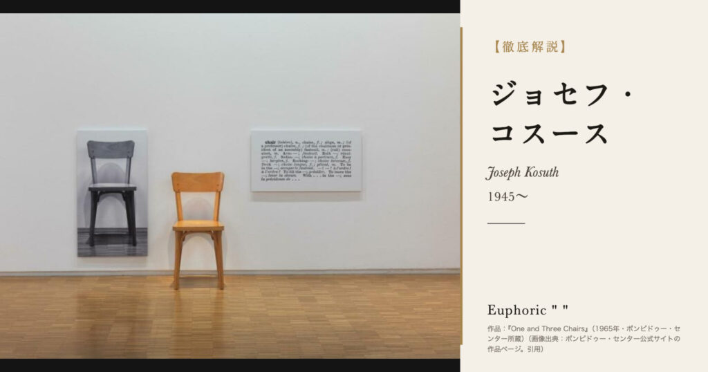 【徹底解説】ジョセフ・コスースとは？言葉そのものを作品にしたコンセプチュアル・アートの旗手の人生と作品を解説！