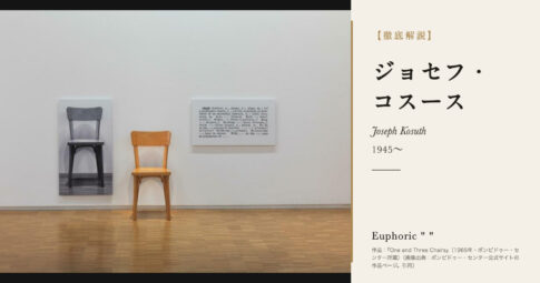 【徹底解説】ジョセフ・コスースとは？言葉そのものを作品にしたコンセプチュアル・アートの旗手の人生と作品を解説！