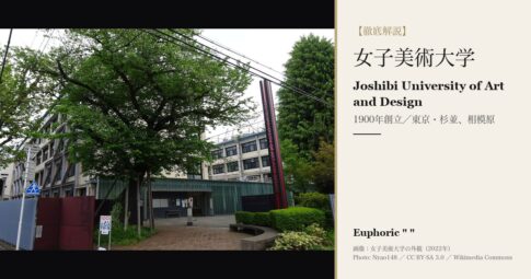 女子美術大学とは？学科・学費・入試・進路を徹底解説