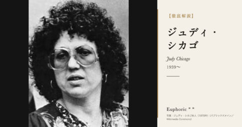 【徹底解説】ジュディ・シカゴとは？『ディナー・パーティー』で女性の歴史を描いた美術家の人生と作品を解説！