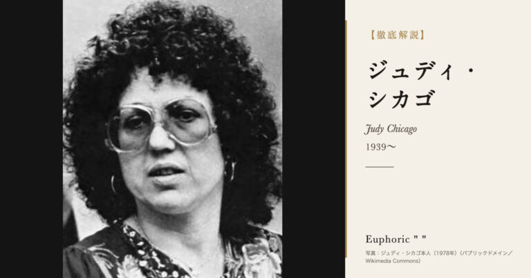 【徹底解説】ジュディ・シカゴとは？『ディナー・パーティー』で女性の歴史を描いた美術家の人生と作品を解説！
