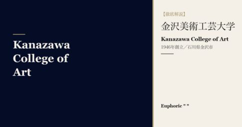 金沢美術工芸大学とは？学科・学費・入試を徹底解説