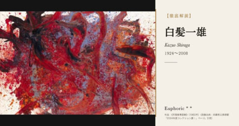 【徹底解説】白髪一雄とは？足で絵を描いた具体美術協会の画家の人生と作品を解説！