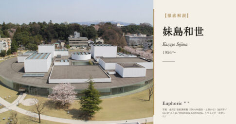 【徹底解説】妹島和世とは？金沢21世紀美術館を設計した建築家の人生と作品を解説！
