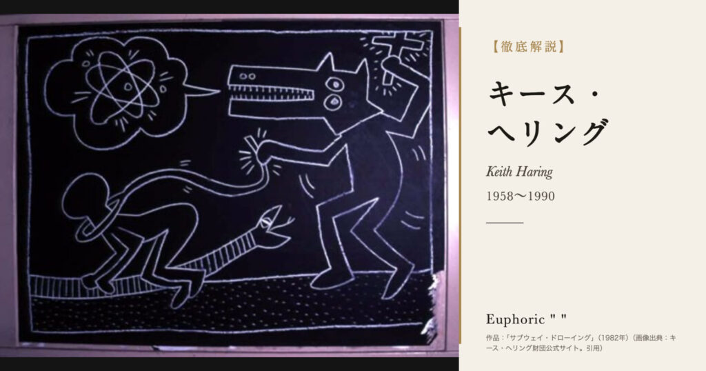 【徹底解説】キース・ヘリングとは？地下鉄の落書きから世界へ広がった美術家の人生と作品を解説！