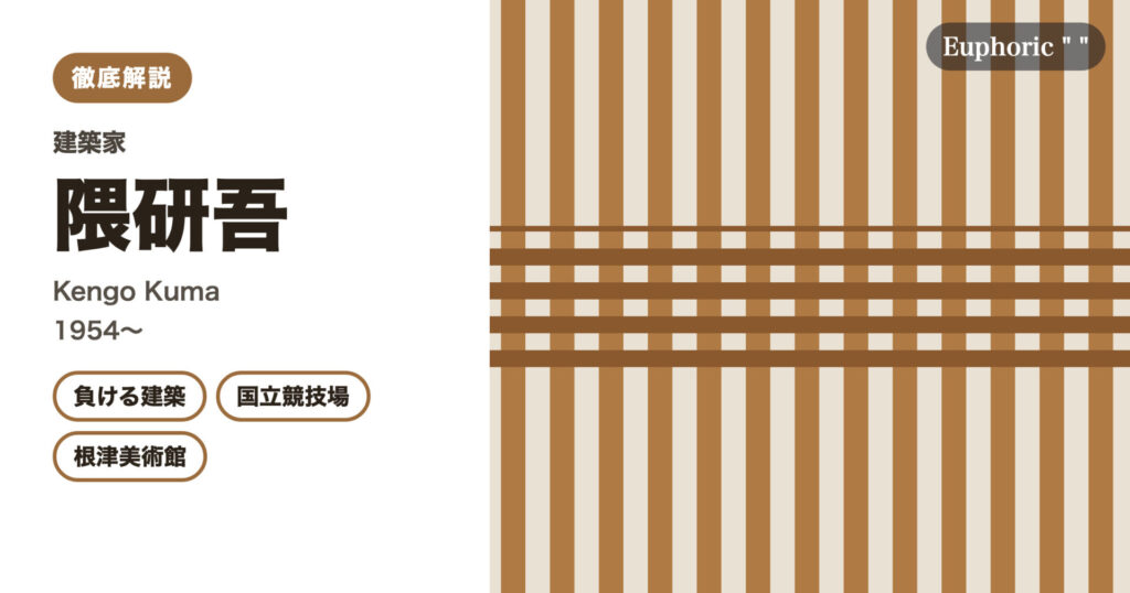 【徹底解説】隈研吾とは？国立競技場の設計者の一人、建築家の人生と作品を解説！