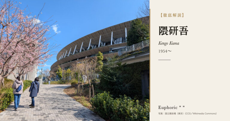 【徹底解説】隈研吾とは？国立競技場の設計者の一人、建築家の人生と作品を解説！