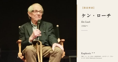 【徹底解説】ケン・ローチとは？パルム・ドールを2度受けたイギリスの名匠の人生と作品を解説！