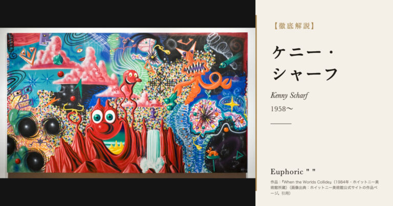 【徹底解説】ケニー・シャーフとは？キース・ヘリングの盟友、ポップ・シュルレアリスムの画家の人生と作品を解説！