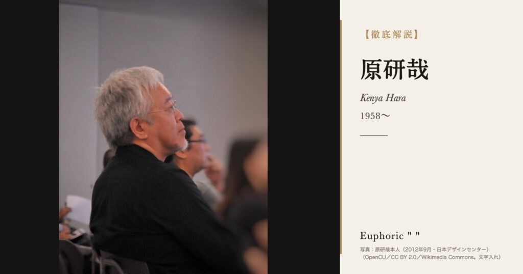 【徹底解説】原研哉とは？無印良品のアートディレクターが問い続けるデザインの人生と作品を解説！