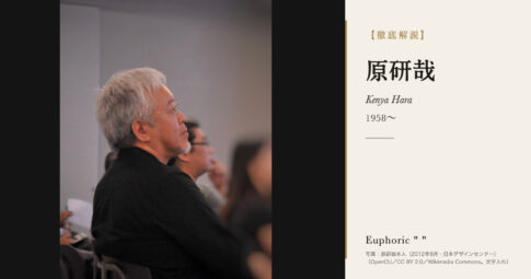 【徹底解説】原研哉とは？無印良品のアートディレクターが問い続けるデザインの人生と作品を解説！