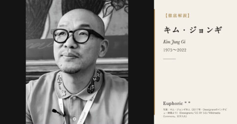 【徹底解説】キム・ジョンギとは？下描きなしで世界を描いたライブドローイングの名手の人生と作品を解説！