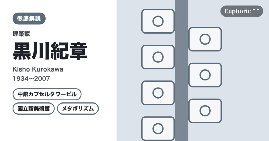 【徹底解説】黒川紀章とは？メタボリズムと共生の思想を掲げた建築家の人生と作品を解説！