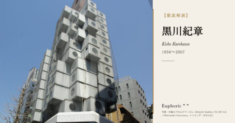 【徹底解説】黒川紀章とは？メタボリズムと共生の思想を掲げた建築家の人生と作品を解説！