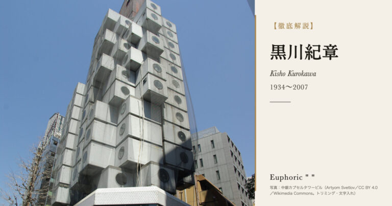 【徹底解説】黒川紀章とは？メタボリズムと共生の思想を掲げた建築家の人生と作品を解説！