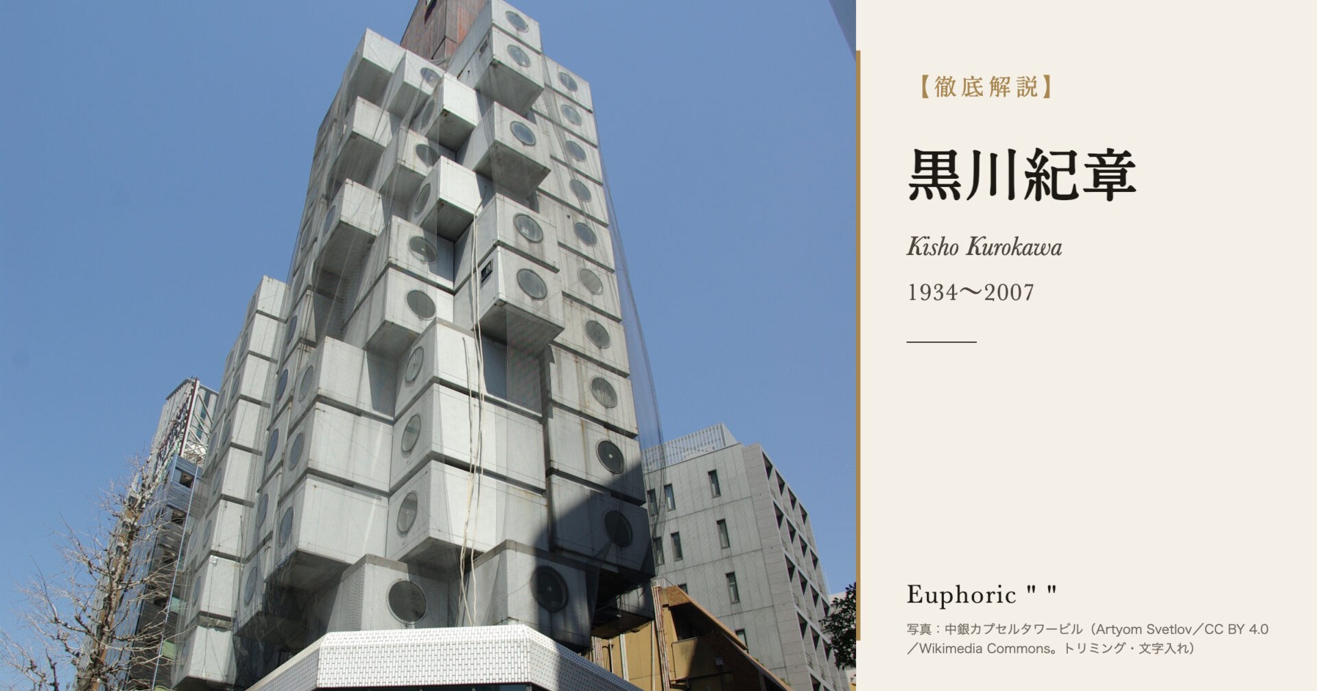 黒川紀章 メタボリズムの方法論 1963 kurokowa noriaki 黒川紀章とは？メタボリズムと共生の建築家を解説