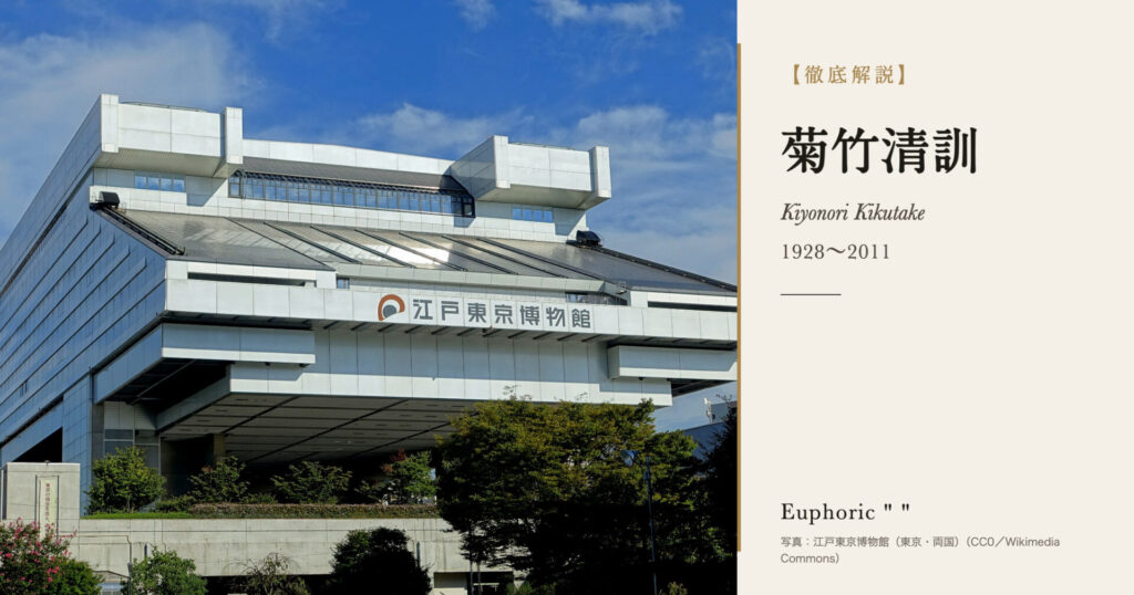【徹底解説】菊竹清訓とは？メタボリズムと「か・かた・かたち」を唱えた建築家の人生と作品を解説！