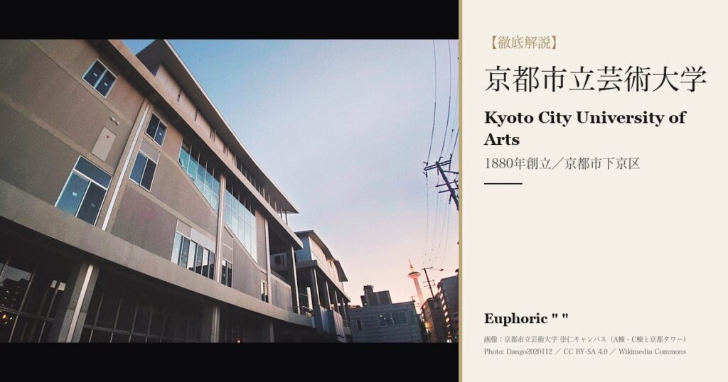 京都市立芸術大学とは?美術学部の学科・学費・入試を徹底解説 京都市立芸術大学とは?美術学部の学科・学費・入試を徹底解説