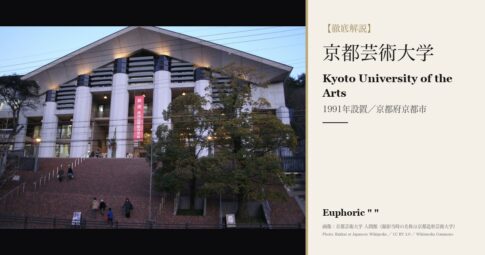 京都芸術大学とは？旧・京都造形芸術大学の学科・学費・入試を徹底解説