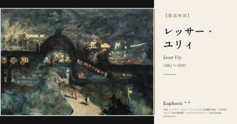 【徹底解説】レッサー・ユリィとは？雨と夜のベルリンを描いた画家の人生と作品を解説！