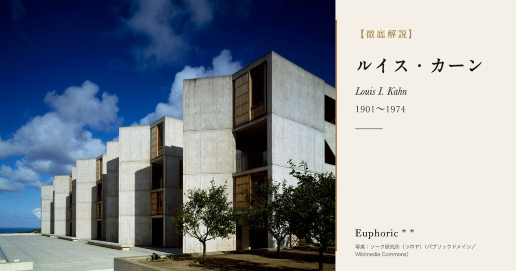 【徹底解説】ルイス・カーンとは？光とコンクリートとレンガで建物をつくった建築家の人生と作品を解説！