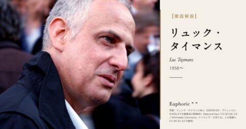 【徹底解説】リュック・タイマンスとは？かすんだ色調で歴史と記憶を描く画家の人生と作品を解説！