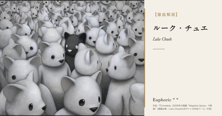 【徹底解説】ルーク・チュエとは？白いクマのキャラクターで孤独を描く画家の人生と作品を解説！