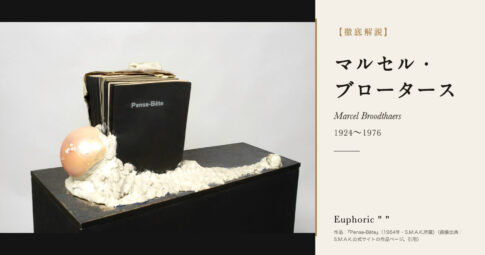 【徹底解説】マルセル・ブロータースとは？詩人から美術家へ転じたコンセプチュアル・アートの先駆者の人生と作品を解説！