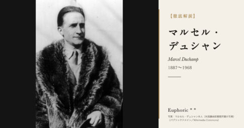 【徹底解説】マルセル・デュシャンとは？『泉』で芸術の定義を問い直した美術家の人生と作品を解説！