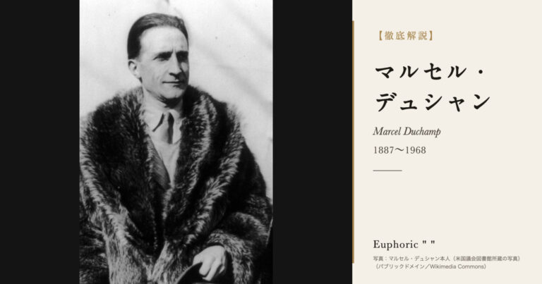 【徹底解説】マルセル・デュシャンとは？『泉』で芸術の定義を問い直した美術家の人生と作品を解説！