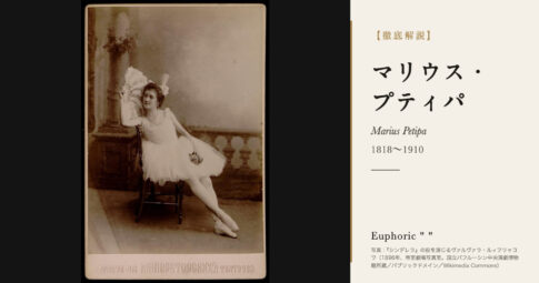 【徹底解説】マリウス・プティパとは？クラシック・バレエの規範をつくった振付家の人生と作品を解説！