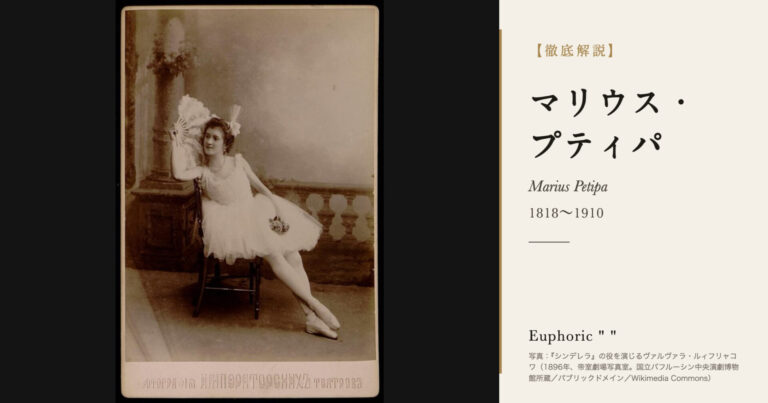 【徹底解説】マリウス・プティパとは？クラシック・バレエの規範をつくった振付家の人生と作品を解説！