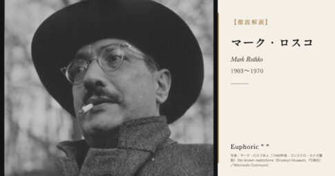 【徹底解説】マーク・ロスコとは？色の長方形で人間の感情を描いた画家の人生と作品を解説！