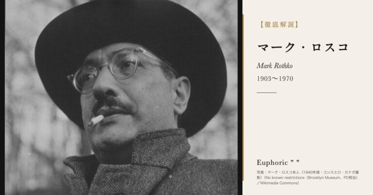 【徹底解説】マーク・ロスコとは？色の長方形で人間の感情を描いた画家の人生と作品を解説！