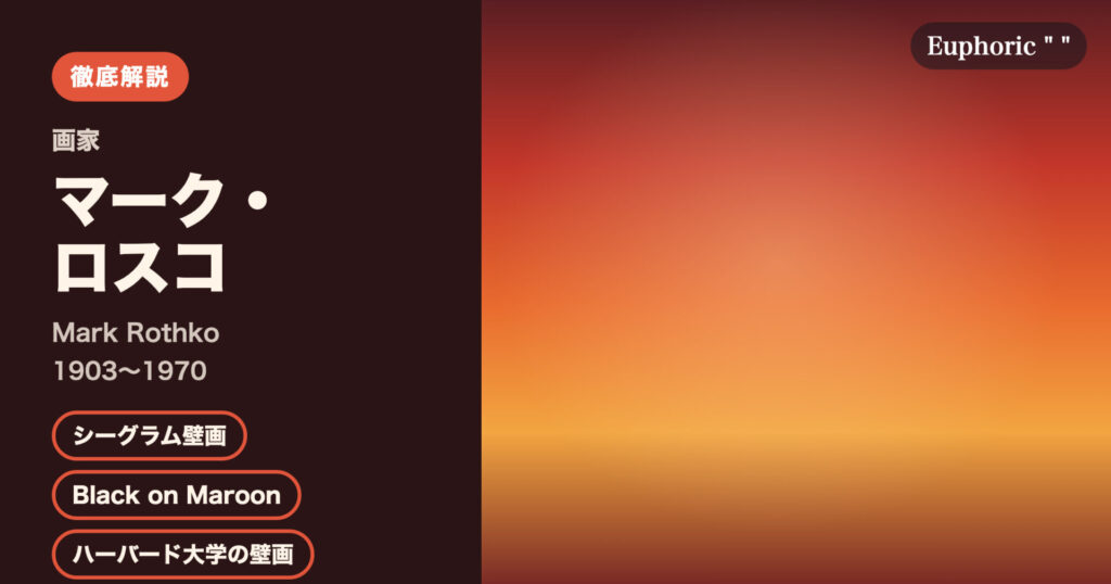 【徹底解説】マーク・ロスコとは？色の長方形で人間の感情を描いた画家の人生と作品を解説！
