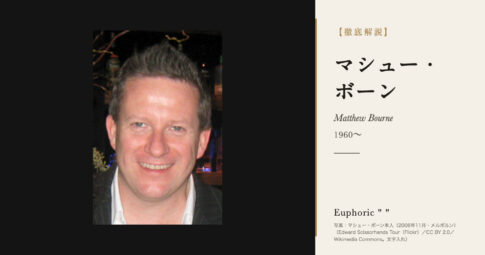 【徹底解説】マシュー・ボーンとは？男性の白鳥が踊る『白鳥の湖』で知られる振付家の人生と作品を解説！