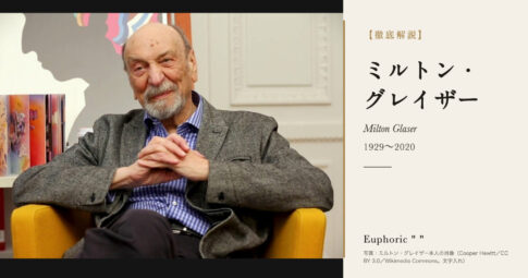 【徹底解説】ミルトン・グレイザーとは？「I ♥ NY」を生んだデザイナーの人生と作品を解説！