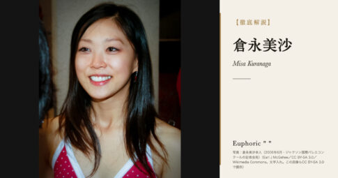 【徹底解説】倉永美沙とは？アメリカの名門バレエ団でプリンシパルを務めるバレエダンサーの人生と作品を解説！