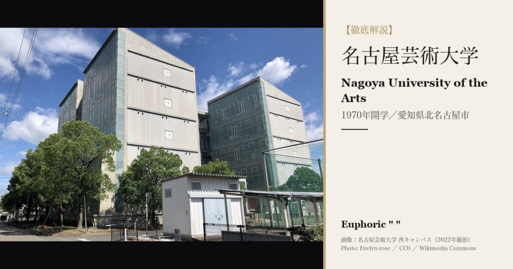 名古屋芸術大学とは？美術・デザイン領域の学び・学費・入試を解説