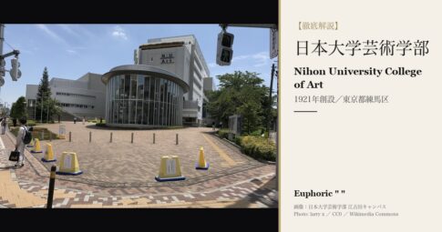 日本大学芸術学部（日藝）とは？8学科・学費・入試を徹底解説