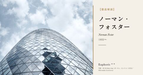【徹底解説】ノーマン・フォスターとは？ライヒスタークのガラスドームを手がけた建築家の人生と作品を解説！