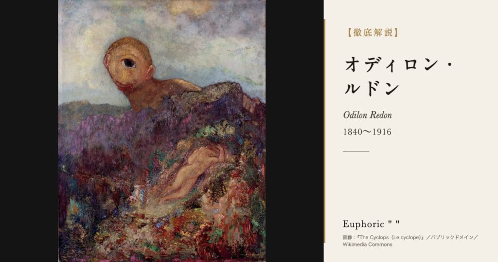 【徹底解説】オディロン・ルドンとは？夢と目を描いた象徴主義の画家の人生と作品を解説！