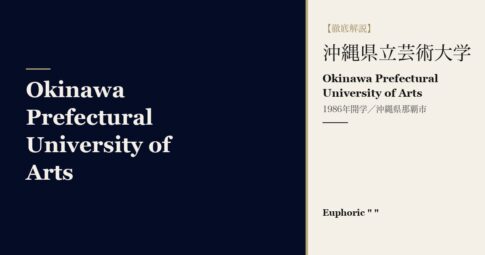 沖縄県立芸術大学とは？5専攻・学費・入試を徹底解説